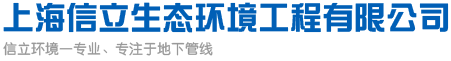 上海信立生態(tài)環(huán)境工程有限公司